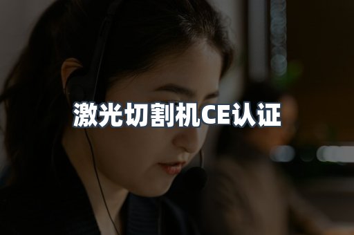 CE认证咨询服务