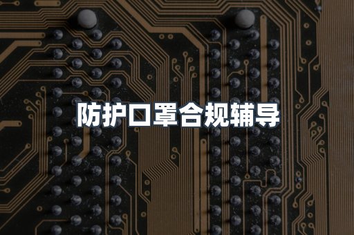 PPE防护用品CE认证