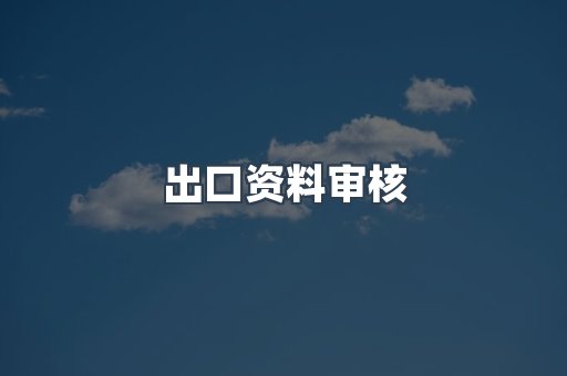 压力设备CE认证